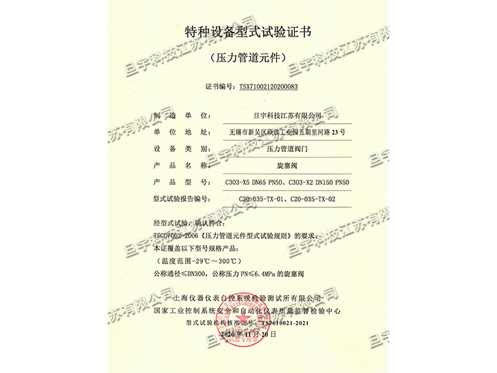特種設(shè)備型式試驗證書-旋塞閥