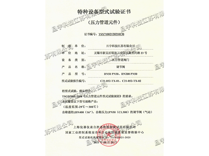 特種設(shè)備型式試驗證書-調(diào)節(jié)閥