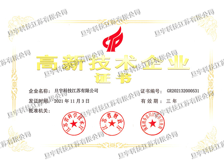 旦宇科技高新技術(shù)企業(yè)證書